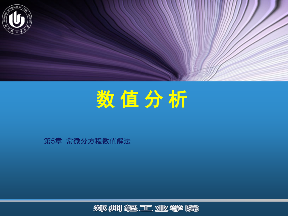 常微分方程数值解法1课件_第1页