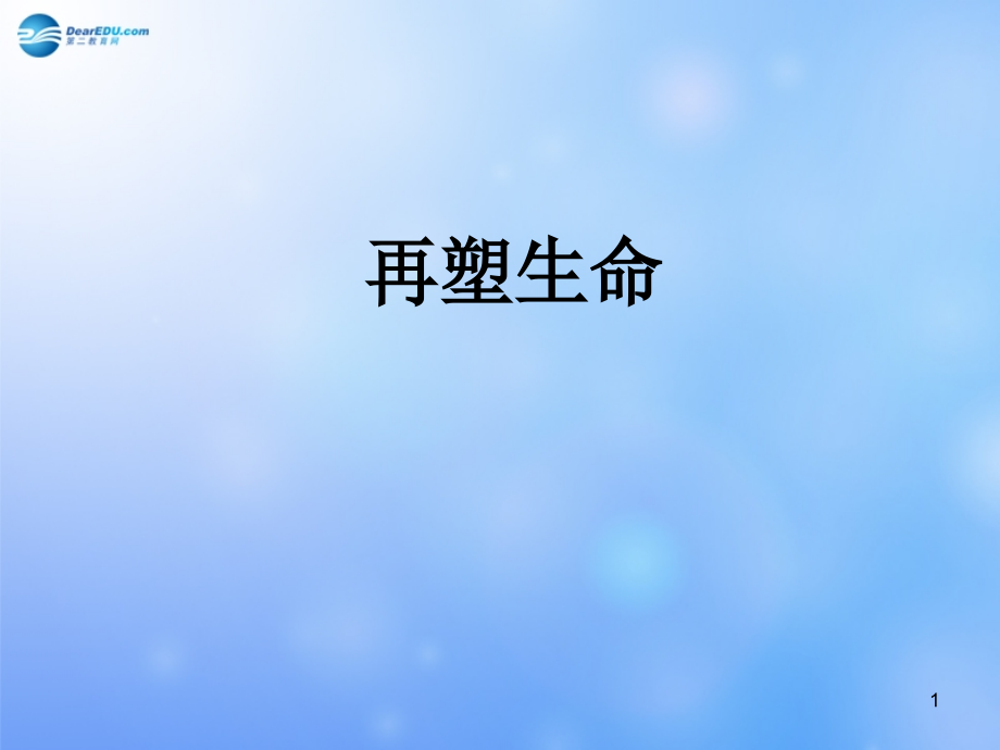 山东省某中学八年级语文下册-5-再塑生命课件-新人教版_第1页