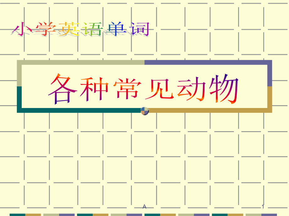 小学英语分类单词（动物类）课件_第1页