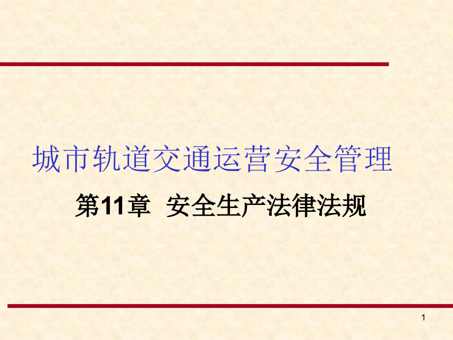 第11章安全生产法律法规课件_第1页