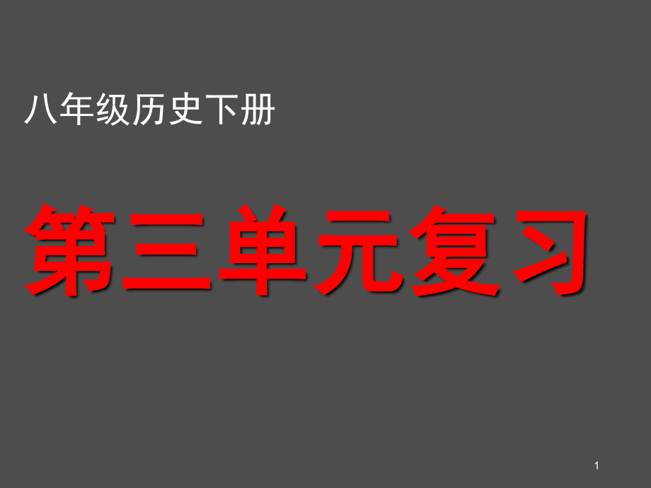 人教版八年级历史下册复习ppt课件_第1页