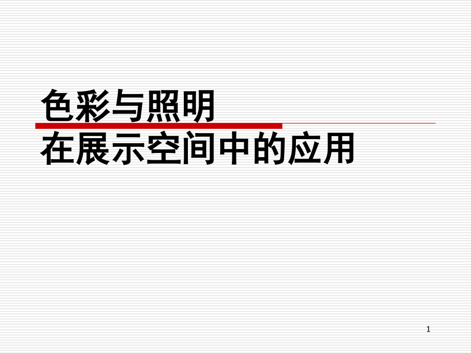 展示设计-色彩与照明在展示设计中的应用演示文稿课件_第1页