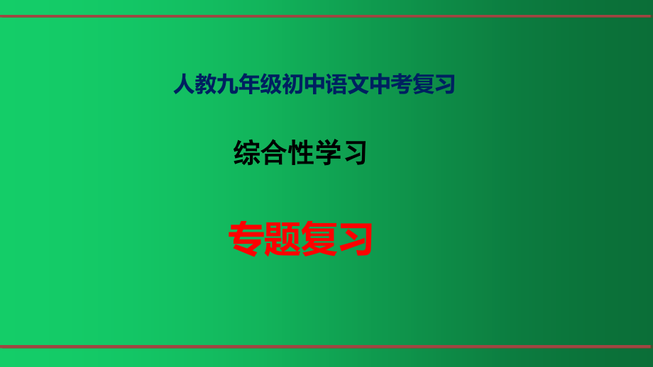 人教版九年级语文中考复习：综合性学习-专题复习-ppt课件_第1页