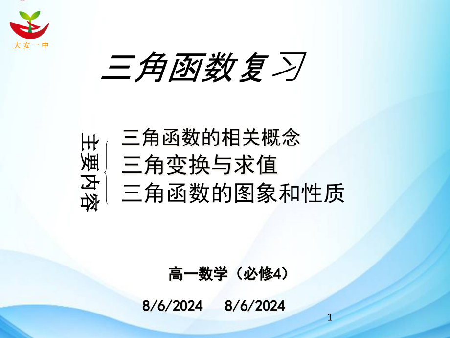 三角函数复习课件_第1页