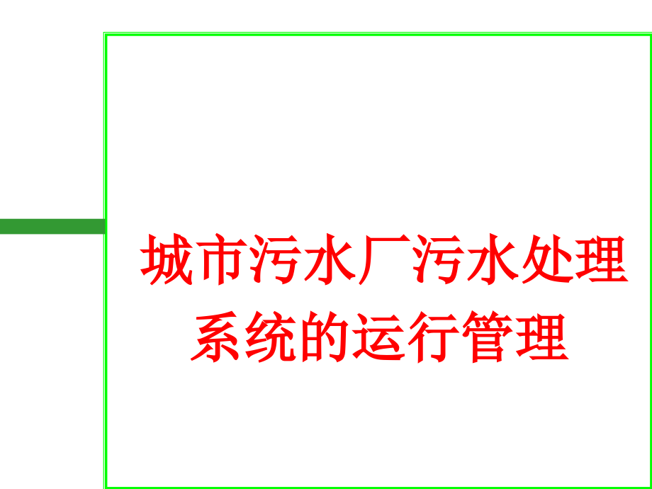 《城市污水厂污水处理系统的运行管理课件_第1页