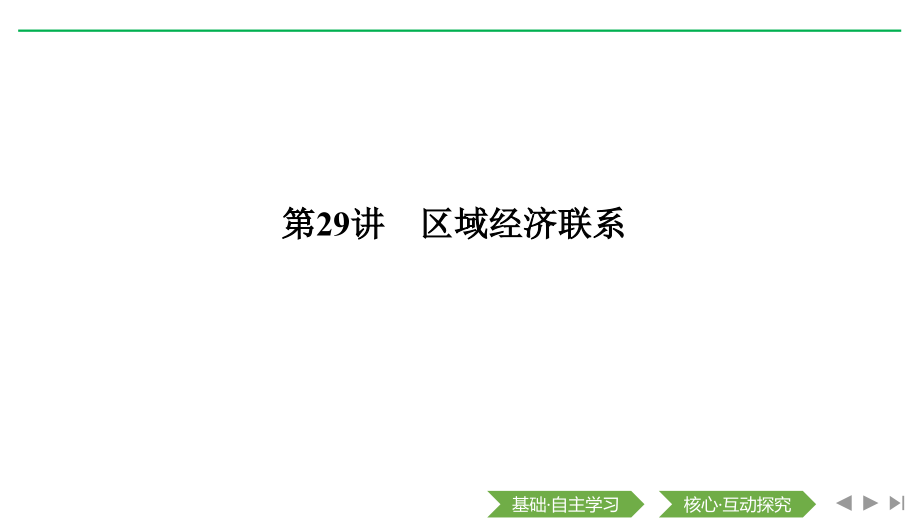 2020届-一轮复习-湘教版：第29讲-区域经济联系-ppt课件_第1页