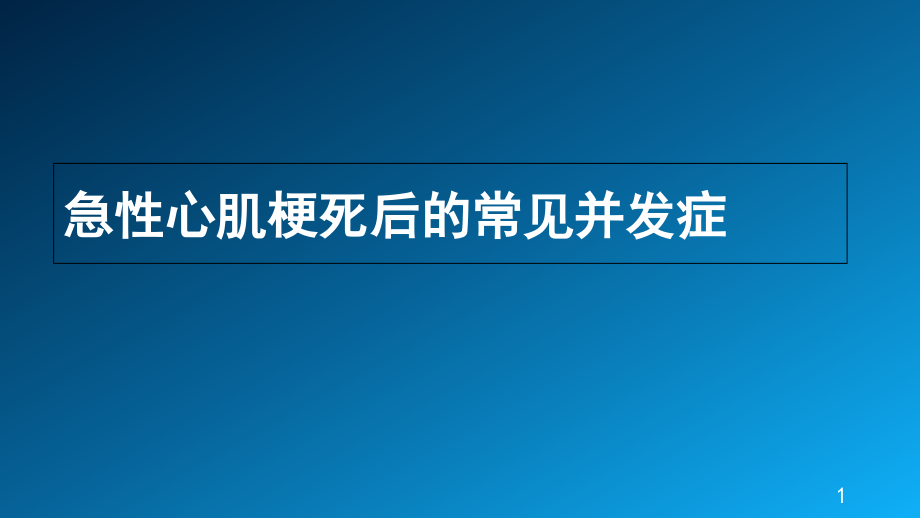 急性心肌梗死并发症课件_第1页