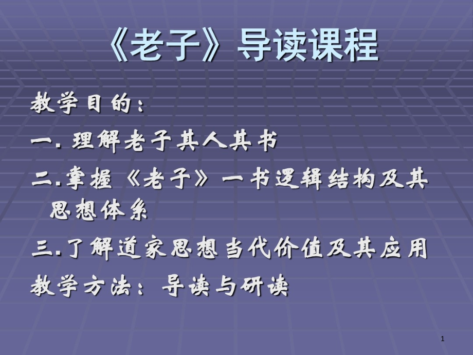 道家思想当代的价值及其的应用课件_第1页