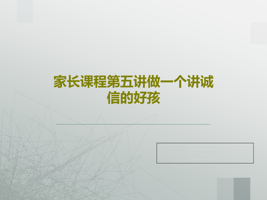 家长课程第五讲做一个讲诚信的好孩教学课件_第1页