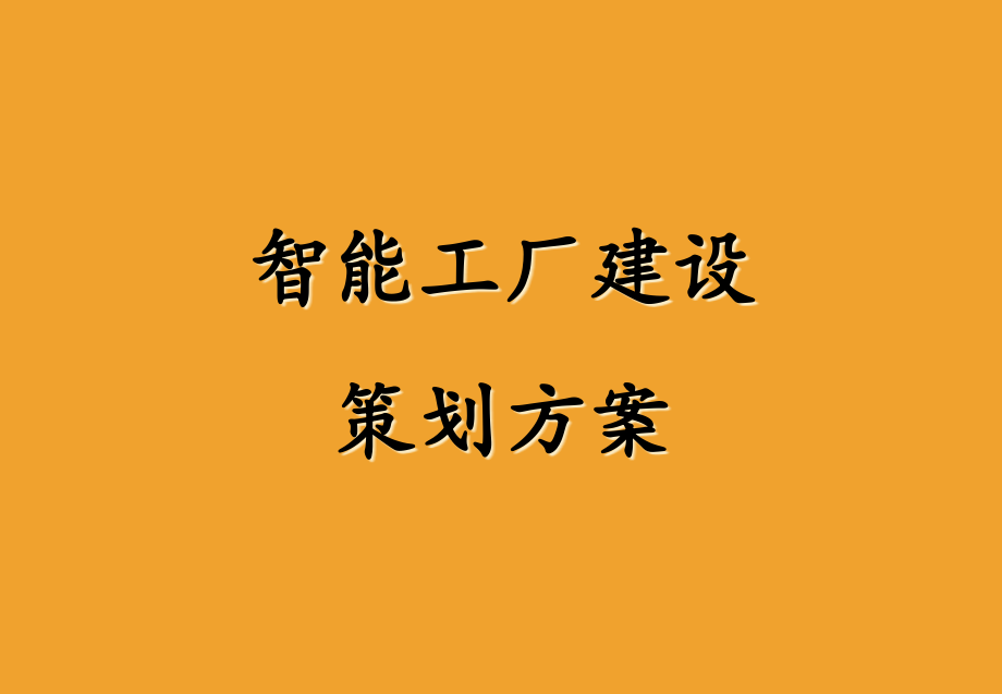 智能工厂信息化建设策划方案-课件_第1页