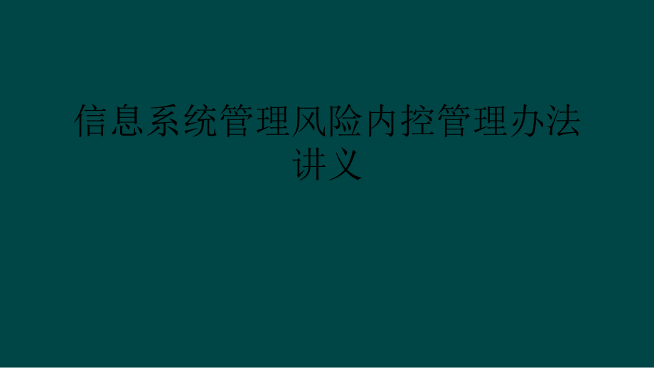 信息系统管理风险内控管理办法讲义课件_第1页