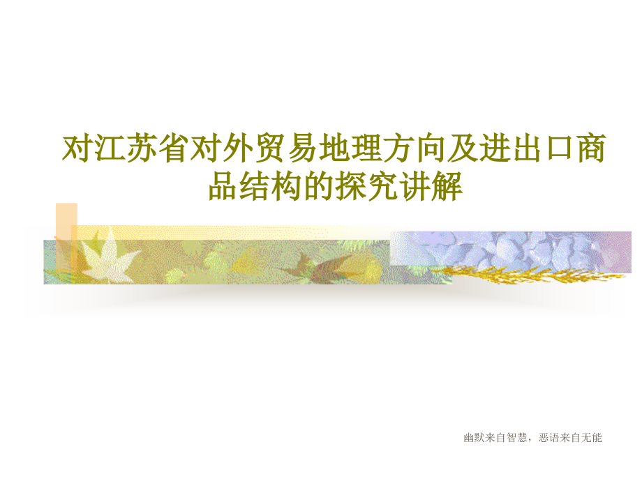 对江苏省对外贸易地理方向及进出口商品结构的探究讲解教学课件2_第1页