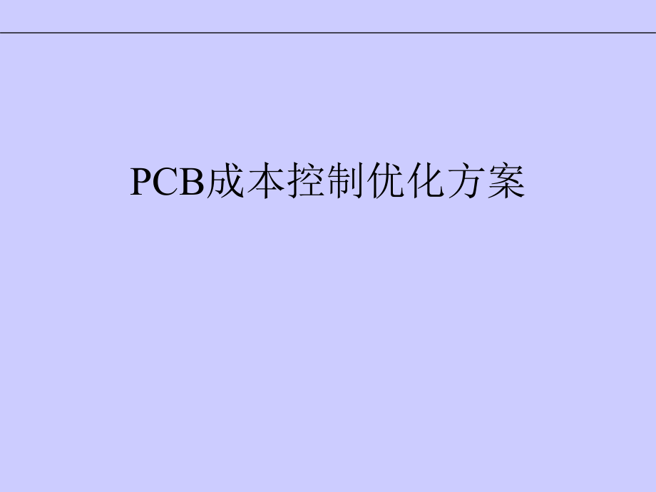 PCB成本控制优化建议课件_第1页