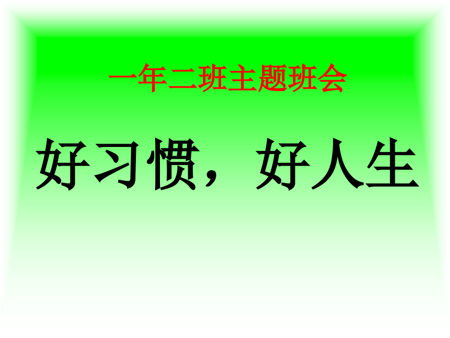 主题班会——珠江道小学-刘晨《养成好习惯》一年级的主题班会课件_第1页