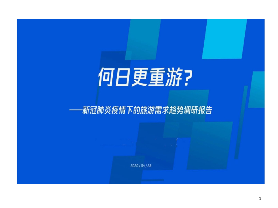 新冠肺炎疫情旅游需求的趋势行业调研的报告课件_第1页