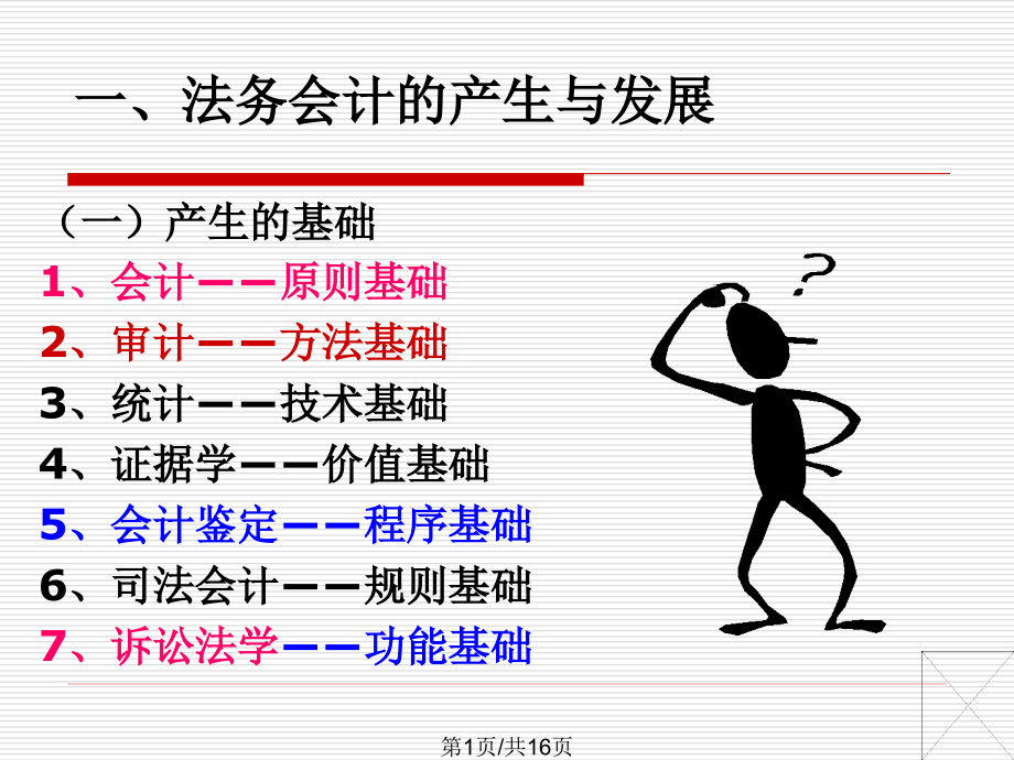 法务会计学第一讲总论课件_第1页