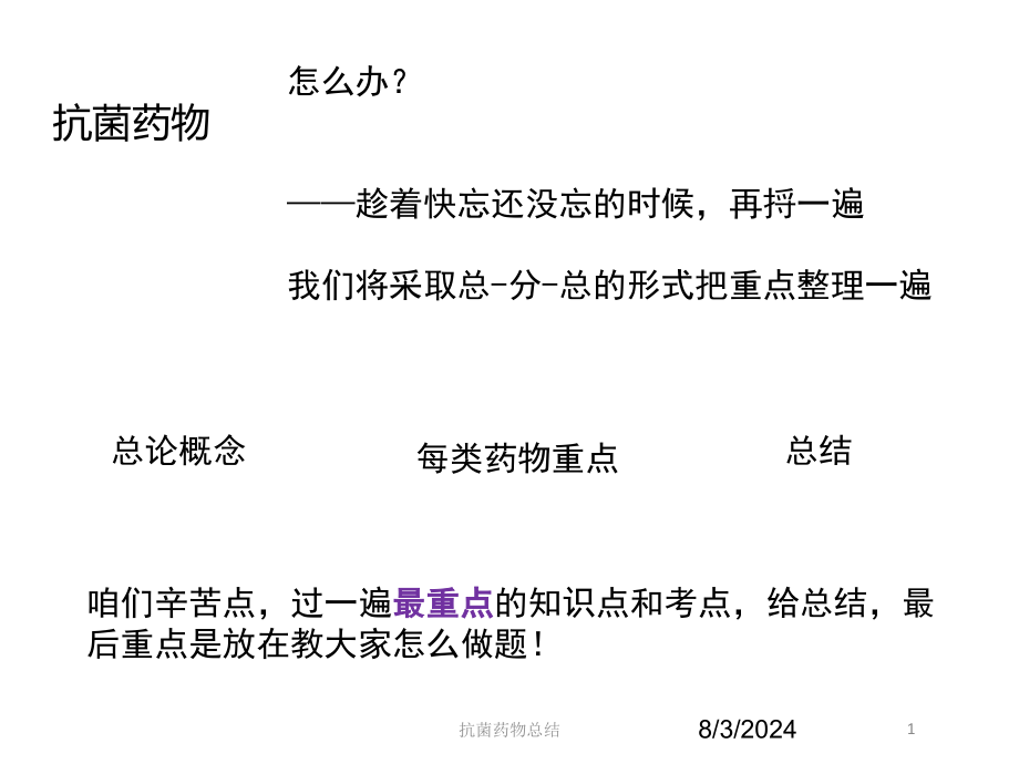 抗菌药物总结培训课件_第1页