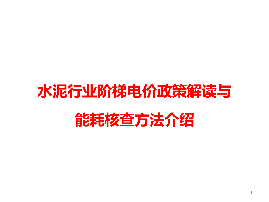 水泥行业阶梯电价政策解读与能耗核查方法介绍课件_第1页