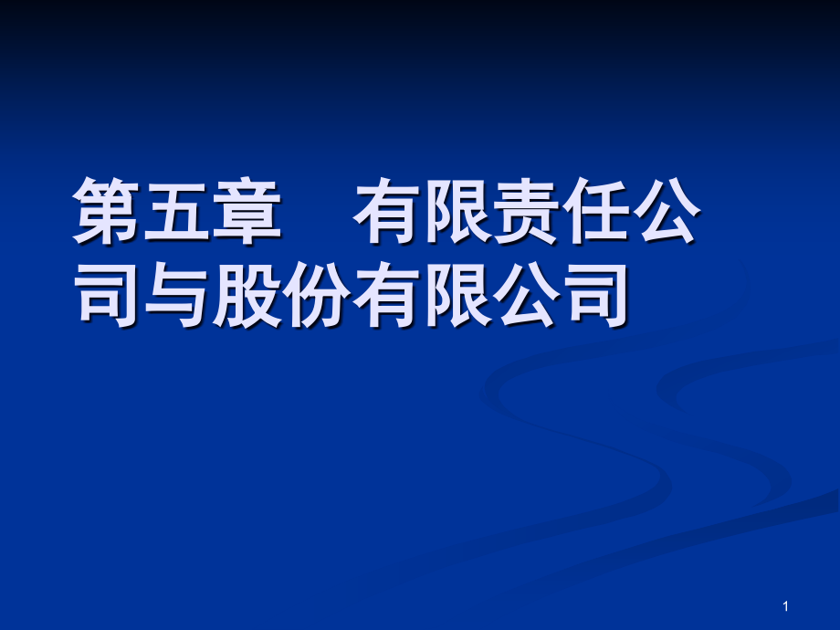 第五章-有限责任公司与股份有限公司课件_第1页