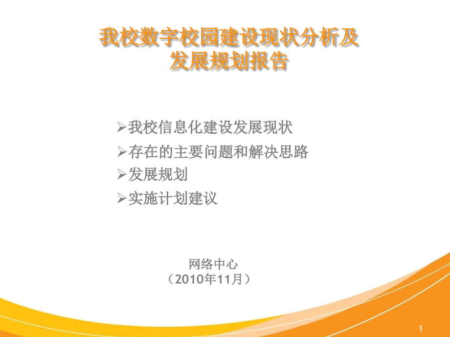 我校数字校园建设现状分析及发展规划报告---网络中心课件_第1页