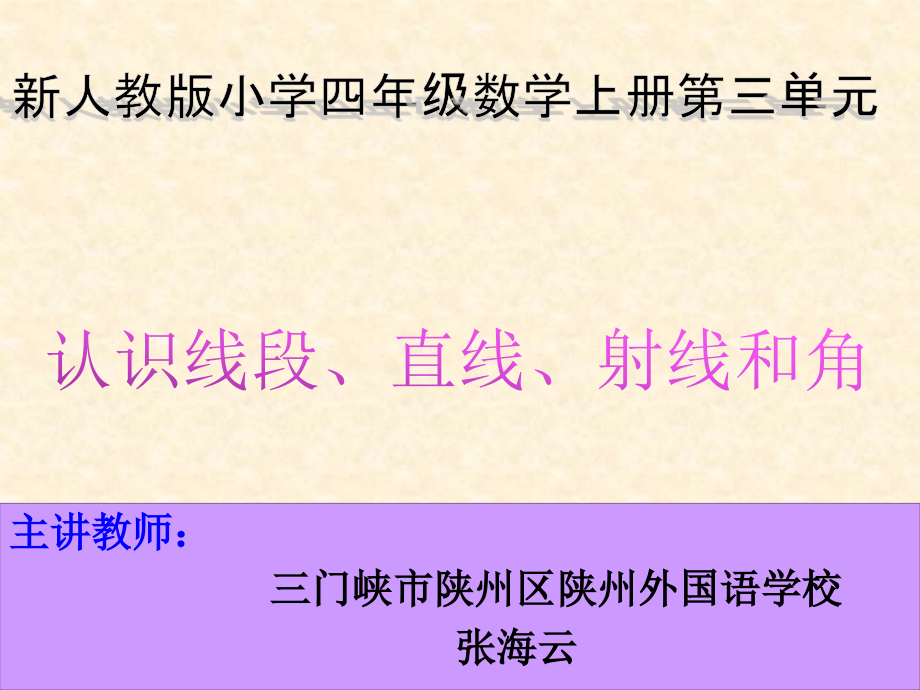 小学人教四年级数学认识线段、直线、射线、角课件_第1页