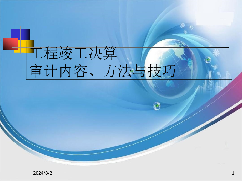 工程竣工决算审计内容、方法与技巧课件_第1页