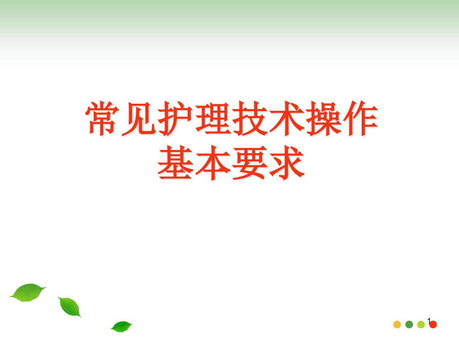 常见护理技术操作基本要求课件_第1页