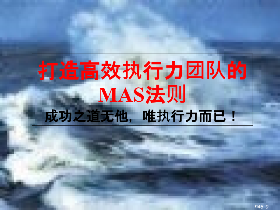 打造高效执行力团队的MAS法则培训教材课件_第1页