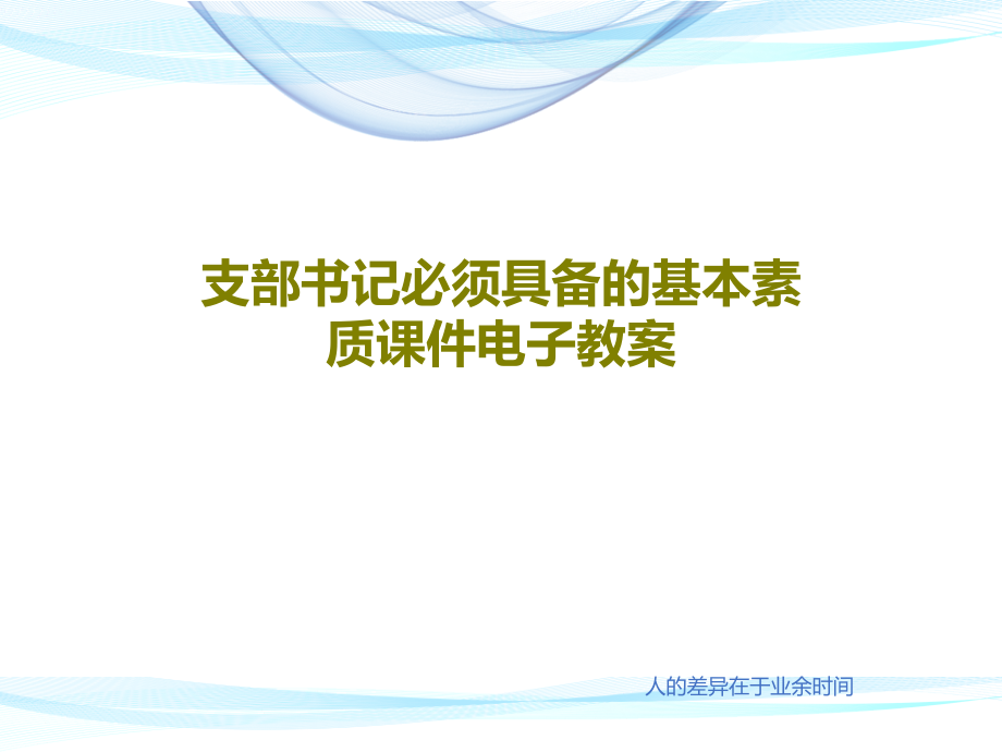 支部书记必须具备的基本素质课件电子教案_第1页