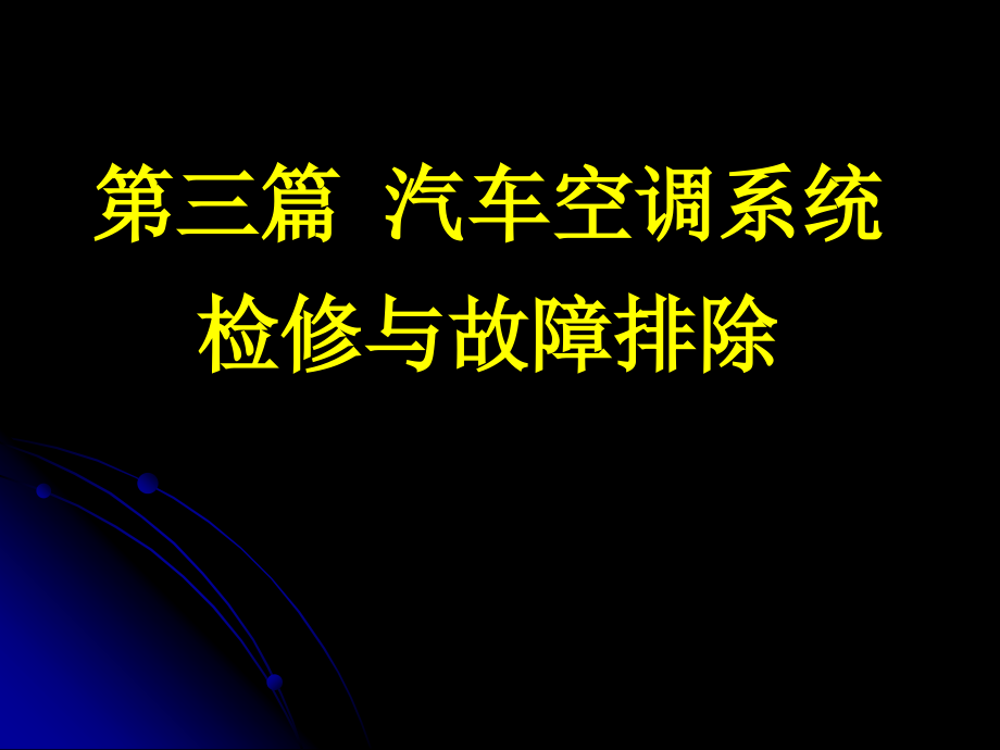 汽车空调系统检修与故障排除课件_第1页