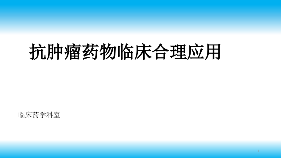 抗肿瘤药物临床应用与管理课件_第1页