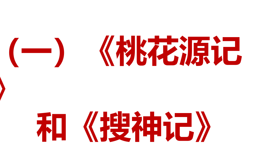 新人教部编版语文八年下册课外文言文阅读练习课件：比较阅读10篇_第1页