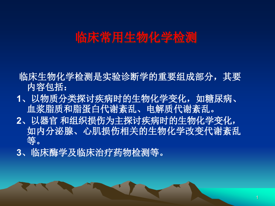 第七章临床常用生物化学检查课件_第1页