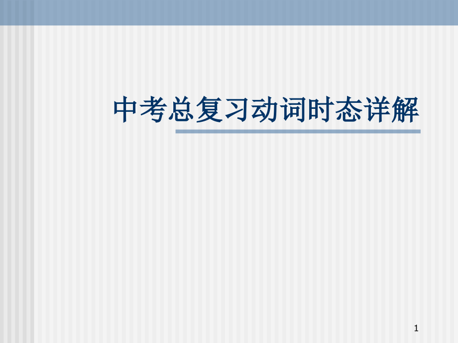 中考英语总复习动词时态详解课件_第1页