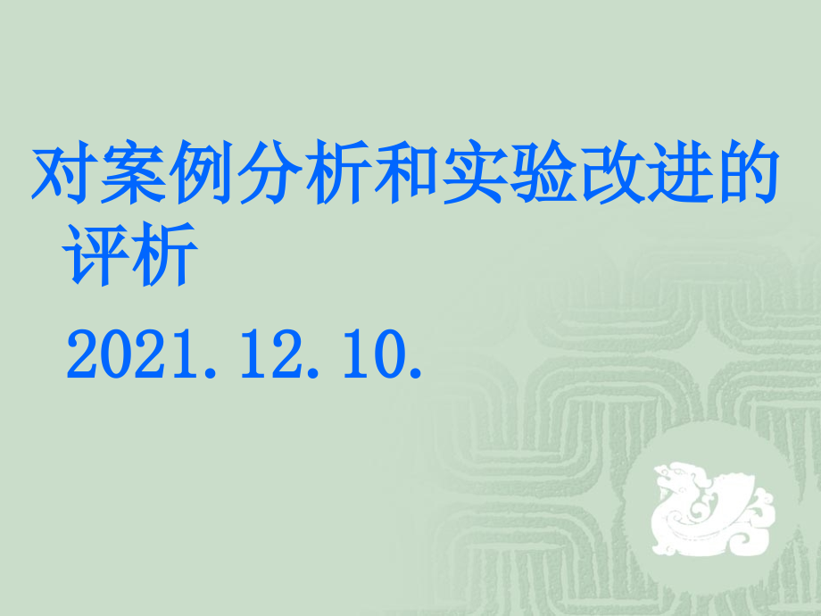 对案例分析和实验改进的评析.12.10._第1页