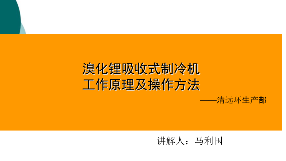 溴化锂制冷机组原理及操作方法课件_第1页