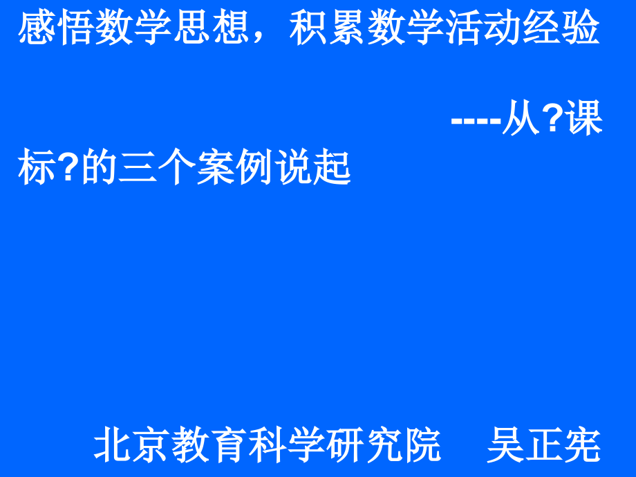 感悟数学思想,积累数学活动经验----从《课标》的三个案例 (2)_第1页