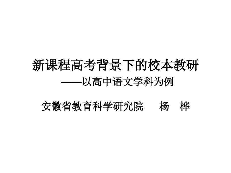 新课程高考背景下的校本教研资料课件_第1页