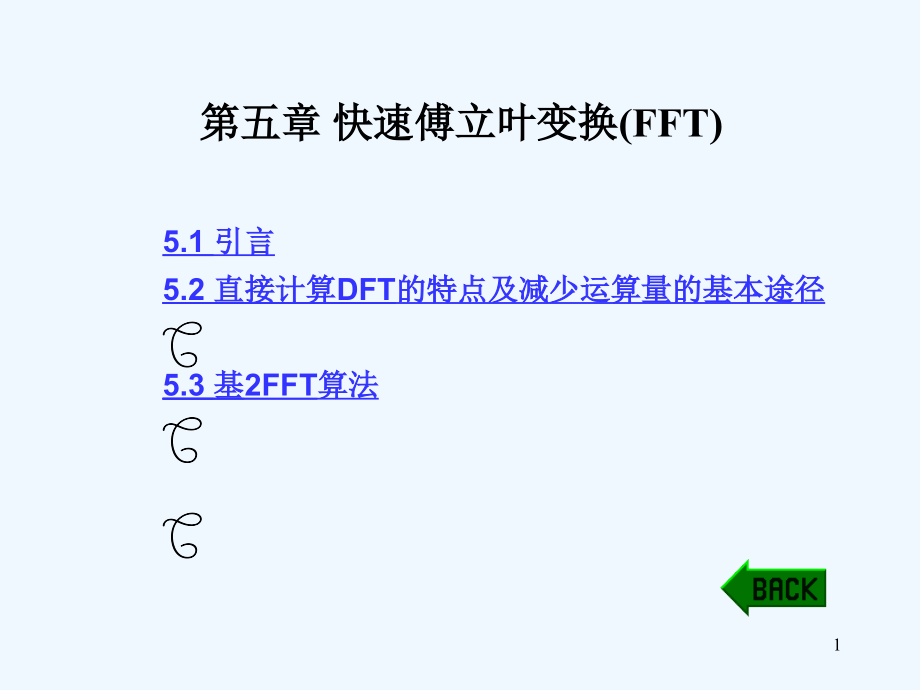 第五章-快速傅立叶变换(FFT)课件_第1页