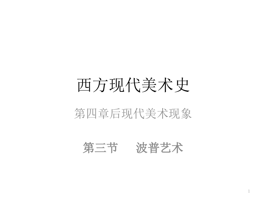 西方现代美术史课件_第1页