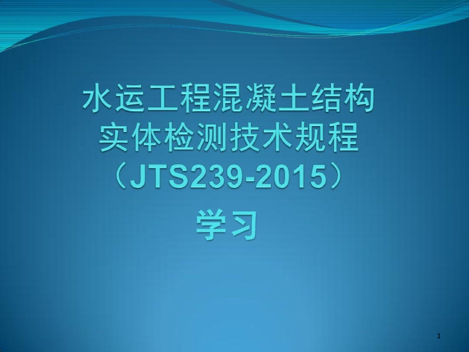 水运工程混凝土结构实体检测规程宣贯学习课件整理_002_第1页