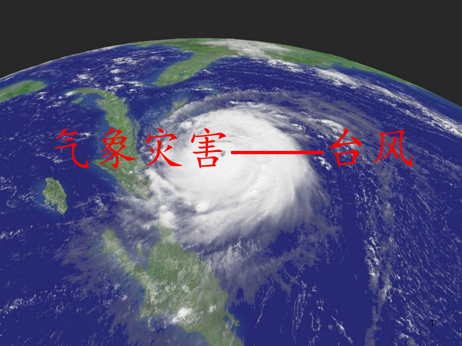 气象灾害——台风资料课件_第1页