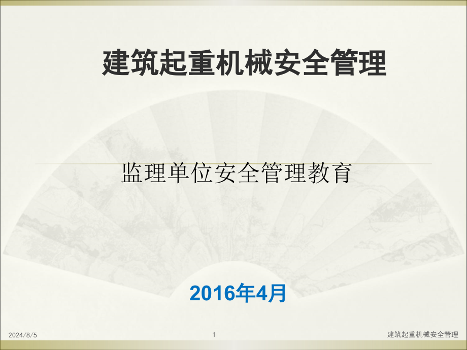 建筑起重机械安全管理修改课件_第1页