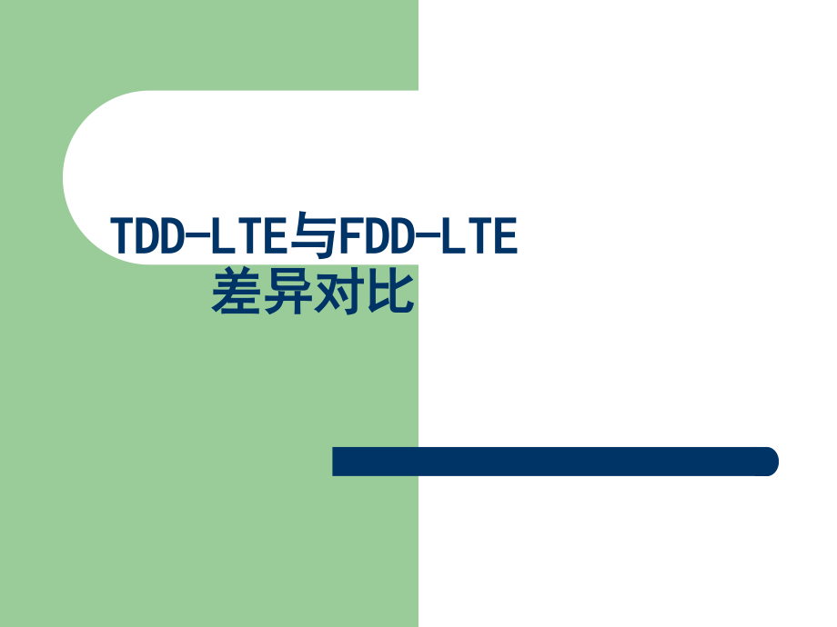 LTE中FDD与TDD差异对比详解课件_第1页