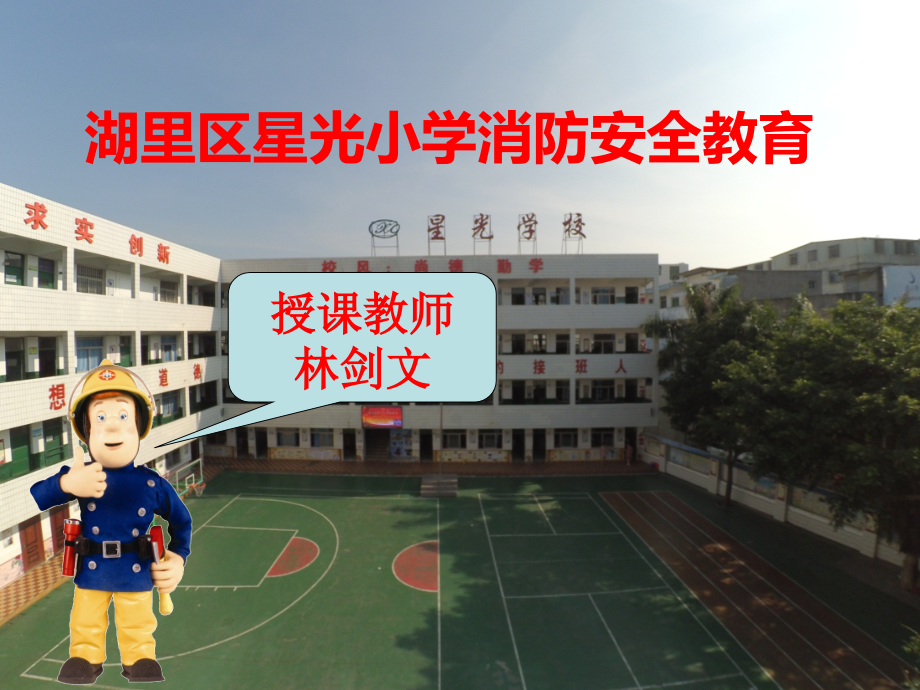 小学生消防安全教育ppt完整版课件_第1页