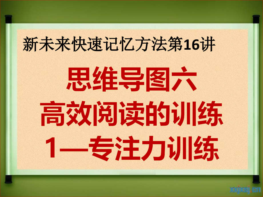 新未来第16讲-思维导图六-高效阅读的训练1—专注力训练课件_第1页