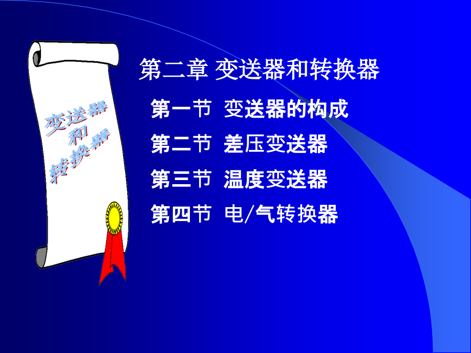 控制仪表及装置第二章教学课件_第1页