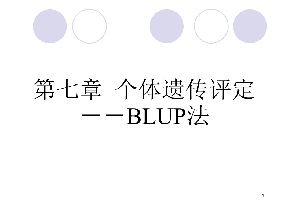 第七章个体遗传评定之BLUP法-课件_第1页