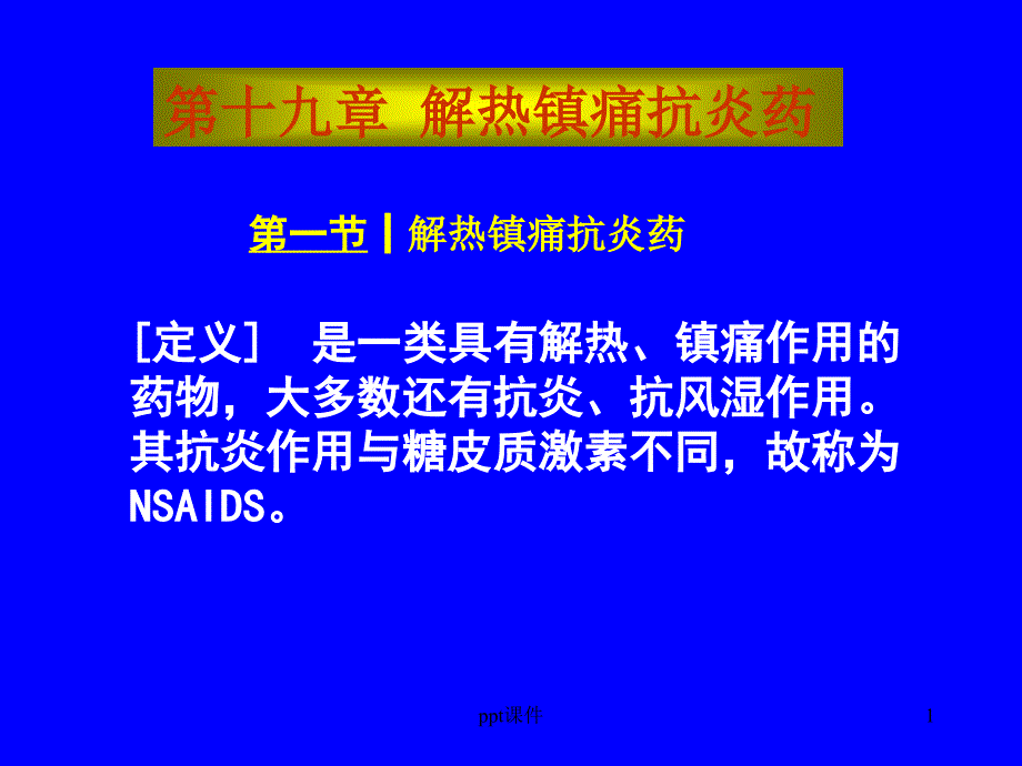 基础药理学--解热镇痛抗炎与抗痛风药---课件_第1页