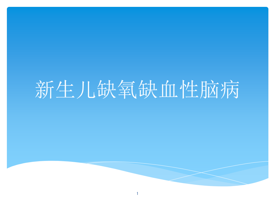 新生儿缺氧缺血性脑病课件_第1页